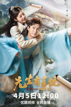 《先生有系统》完整版在线观看