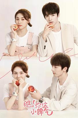 《瞧！你这小脾气》完整版在线观看