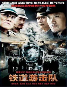 《铁道游击队2005》完整版在线观看