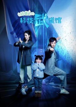 《奶爸的科技武道馆》完整版在线观看