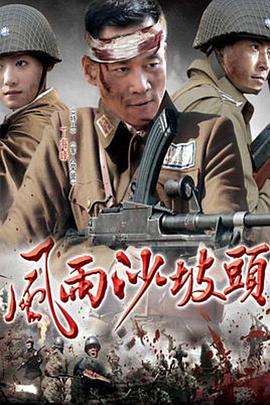 《风雨沙坡头》完整版在线观看
