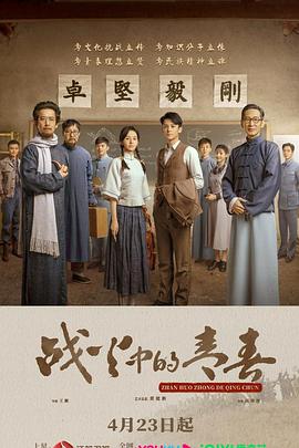 《战火中的青春》完整版在线观看
