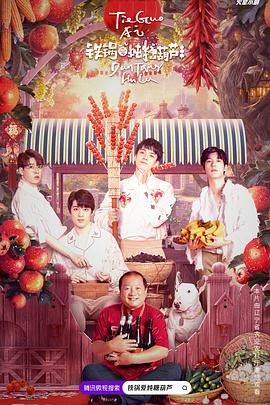 《铁锅爱炖糖葫芦》完整版在线观看