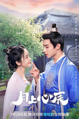 《月上心辰》完整版在线观看