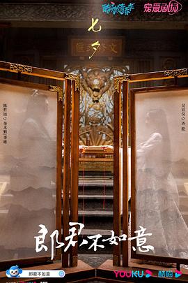 《郎君不如意》完整版在线观看