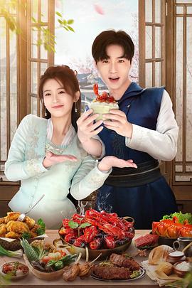 《天降厨神独宠我》完整版在线观看