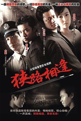 《狭路相逢2007》完整版在线观看