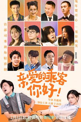 《亲爱的乘客，你好》完整版在线观看