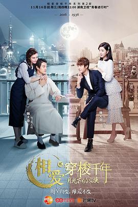 《相爱穿梭千年2：月光下的交换》完整版在线观看