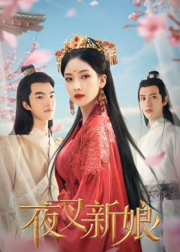 《夜叉新娘》完整版在线观看
