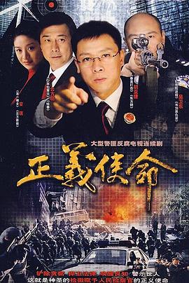 《正义使命》完整版在线观看