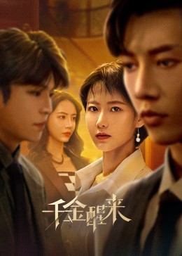 《千金醒来》完整版在线观看