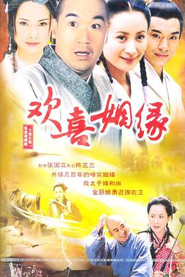 《欢喜姻缘》完整版在线观看