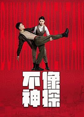 《不像神探》完整版在线观看