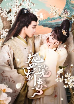 《盛宠娇妻》完整版在线观看