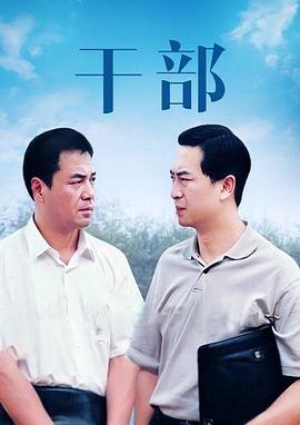 《干部》完整版在线观看