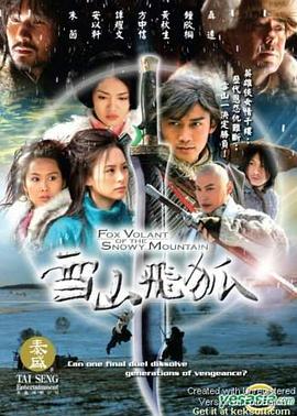 《雪山飞狐2007》完整版在线观看