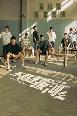 《不就是拔河么》完整版在线观看