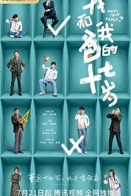 《我和我爸的十七岁》完整版在线观看