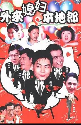 《外来媳妇本地郎3》完整版在线观看