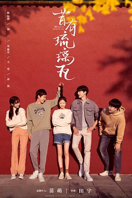 《昔有琉璃瓦》完整版在线观看