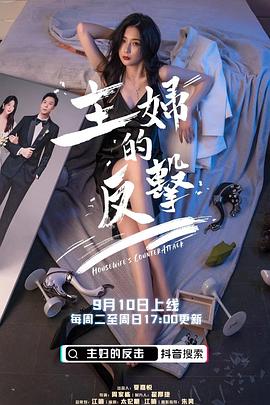 《主妇的反击》完整版在线观看