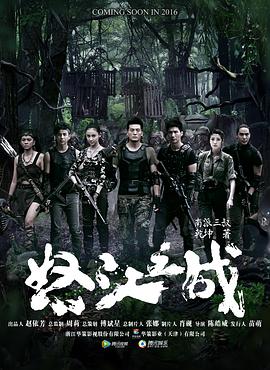 《怒江之战》完整版在线观看