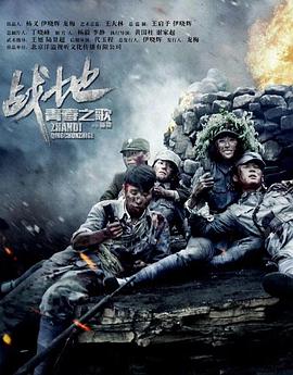 《战地青春之歌》完整版在线观看