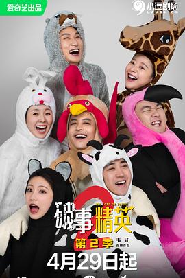 《破事精英第二季》完整版在线观看
