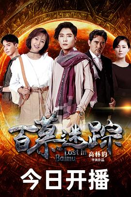 《百慕迷踪》完整版在线观看