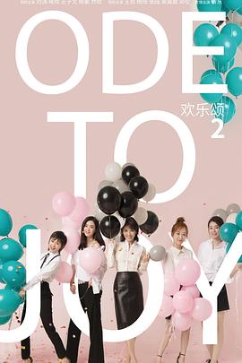 《欢乐颂2》完整版在线观看