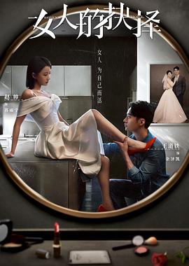 《女人的抉择》完整版在线观看