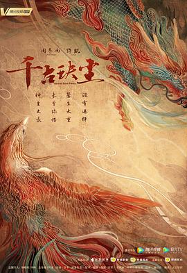 《千古玦尘》完整版在线观看