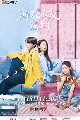 《游戏女友驾到》完整版在线观看