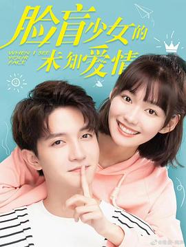 《脸盲少女的未知爱情》完整版在线观看
