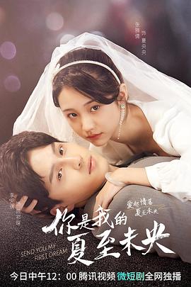 《你是我的夏至未央》完整版在线观看