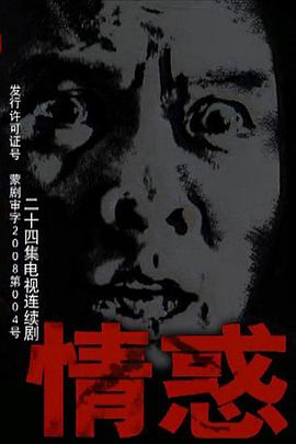 《情惑2009》完整版在线观看