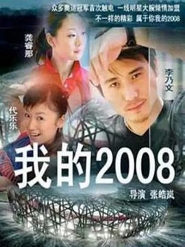 《我的2008》完整版在线观看