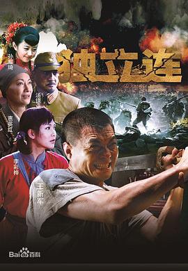 《独立连》完整版在线观看