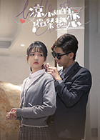 《凉小姐的璀璨热恋》完整版在线观看