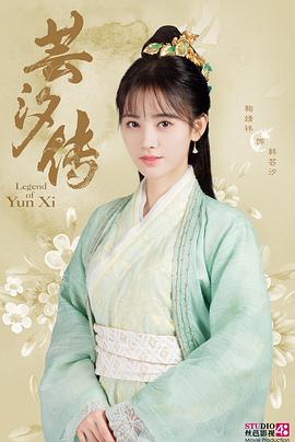 《芸汐传》完整版在线观看