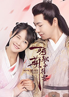 《王府软萌小刺客》完整版在线观看