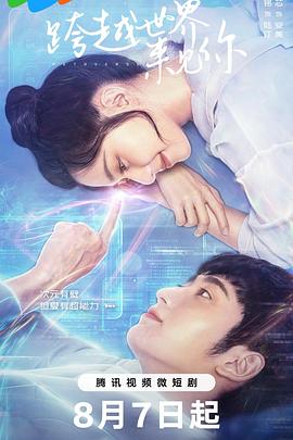 《跨越世界来见你》完整版在线观看