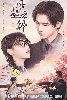 《风起云舒》完整版在线观看