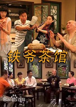 《铁爷茶馆》完整版在线观看