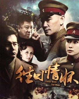 《往日情怀2013》完整版在线观看