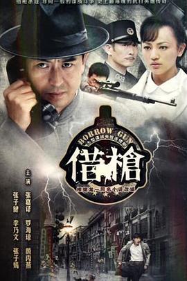 《借枪》完整版在线观看