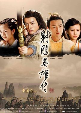 《射雕英雄传2008》完整版在线观看
