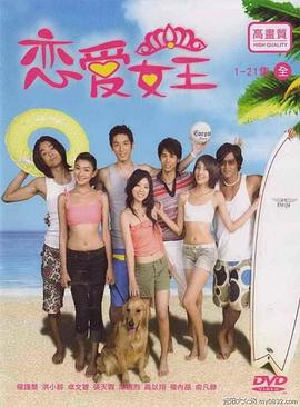 《恋爱女王》完整版在线观看