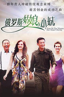 《东北爱情故事》完整版在线观看